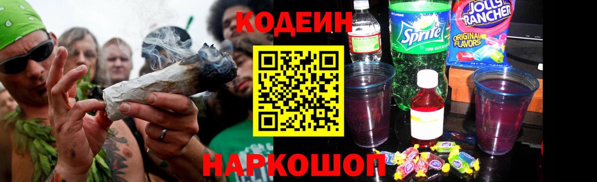 Петропавловск-Камчатский  Кодеин Purple Drank  Вход с VPN 